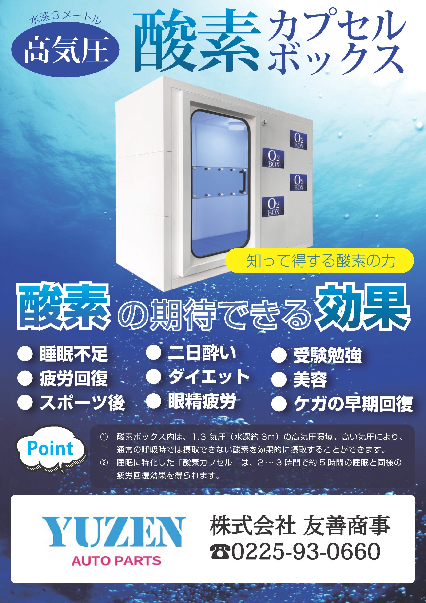 高気圧酸素カプセル（酸素ボックス）。疲労回復や睡眠不足対策が期待できる設備